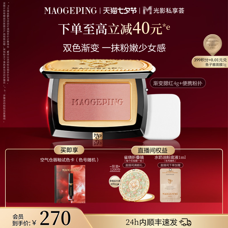 【官方正品】毛戈平云纱悦色渐变腮红胭脂盘膨胀色收缩色修容正品