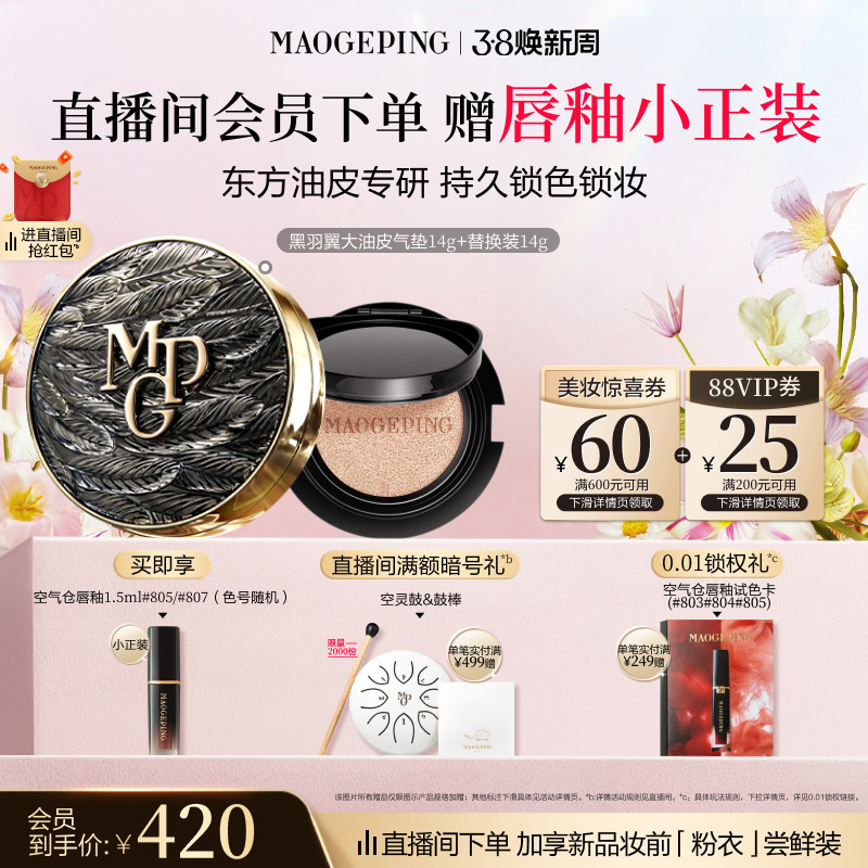 毛戈平黑白羽翼大油皮气垫星耀粉底液遮瑕礼盒420元