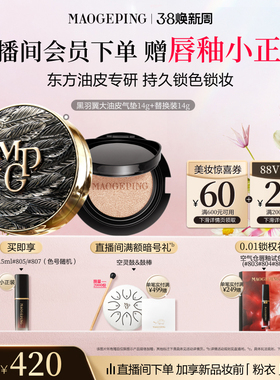 【38立即抢】毛戈平黑白羽翼大油皮气垫星耀气垫粉底液遮瑕礼盒