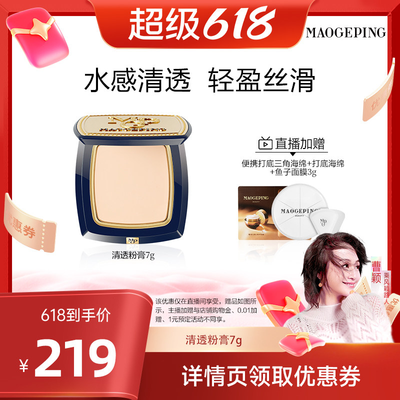 【曹颖】毛戈平光感清透无痕粉膏浓缩型粉底液持久粉底膏ETD