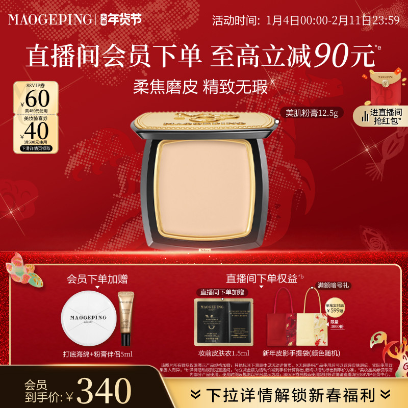 【立即抢购】毛戈平光感美肌无痕粉膏遮瑕粉底液持久不易脱妆正品