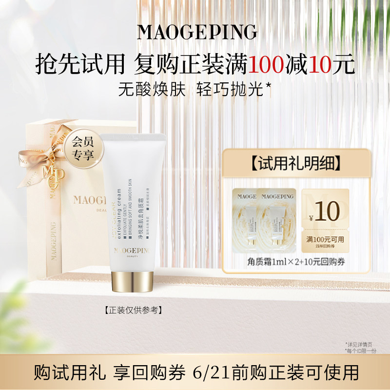 【回购享10元券】毛戈平去角质霜1ml*2