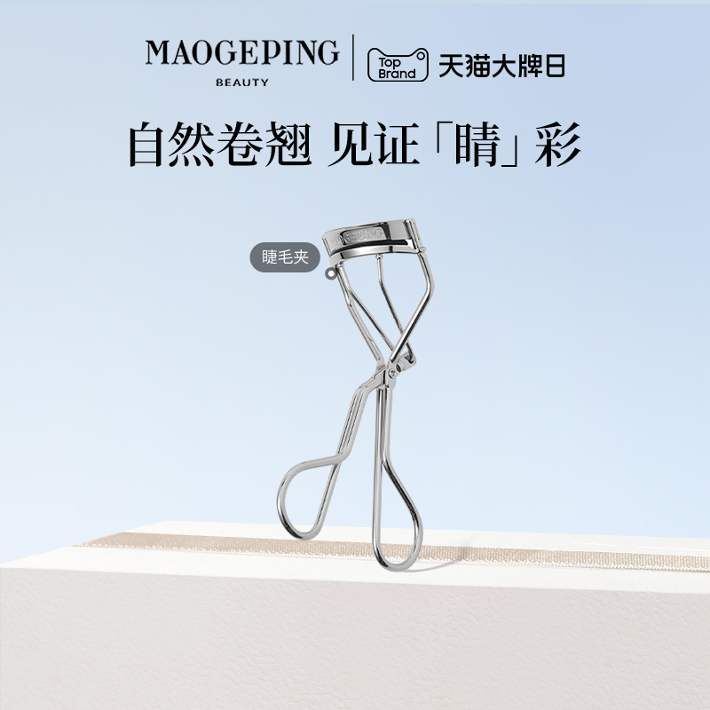毛戈平专业卷翘持久便携化妆工具