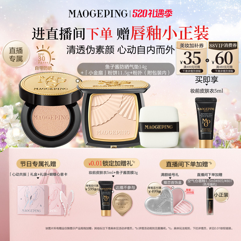 【直播专享】毛戈平小金扇粉饼鱼子酱气垫黑羽翼彩妆礼盒新年礼物