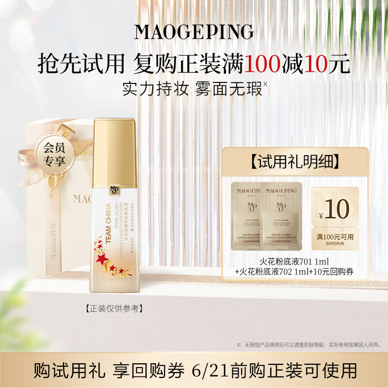 【顺手买一件】毛戈平火花粉底液701 1ml+702 1ml