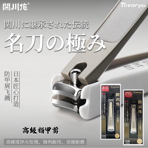 日本TOSARYU指甲刀修指甲剪指甲钳家用防飞溅不锈钢斜口锋利便携