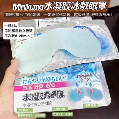 MINIKUMA水凝胶护眼贴冰眼罩冰敷冷敷护眼舒爽眼部肌肤