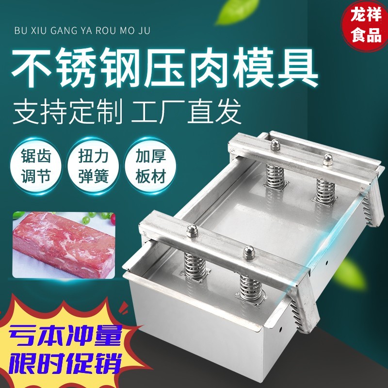 304不锈钢压肉模具猪头肉成型盒