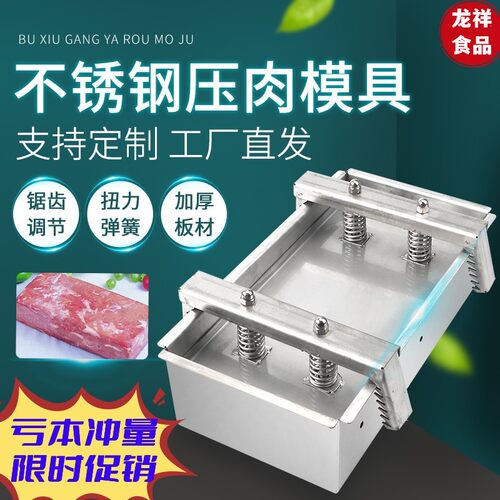 304不锈钢压肉模具猪头肉成型盒