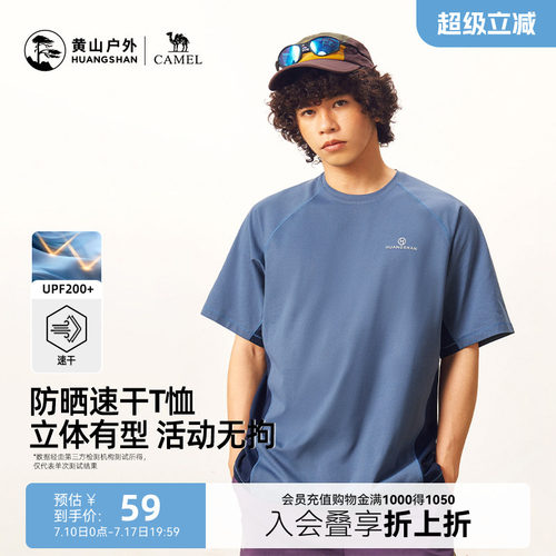 黄山联名骆驼防晒速干短袖T恤