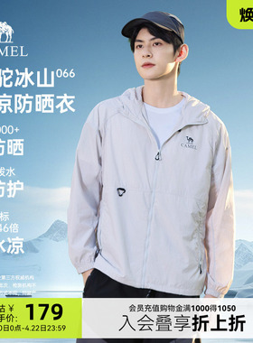 骆驼冰山防晒衣066春季外套防紫外线凉感户外防泼水防晒服男装夏