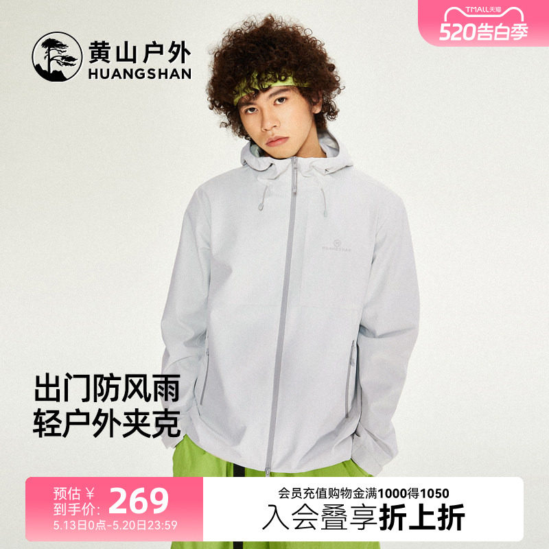 黄山夹克2025春秋新款男女户外防风拒水宽松休闲登山外套联名款
