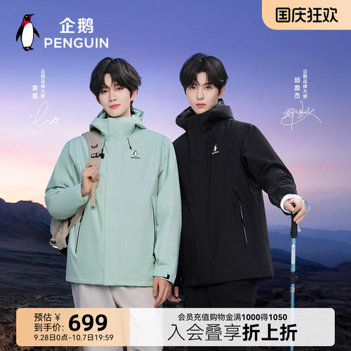 【星邱同款】企鹅风盾三合一冲锋衣男女秋冬户外鹅绒内胆防风外套