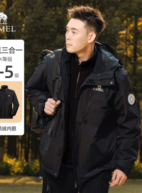 骆驼旗舰店户外三合一夹克风衣外套男冬可拆卸抓绒黑色防水登山服