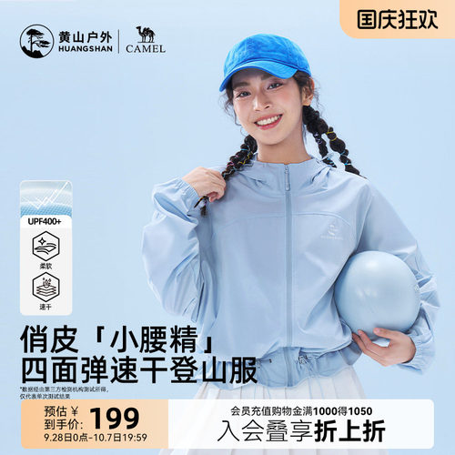 黄山联名骆驼户外26薄款女UPF400+速干透气短外套轻薄登山防晒服