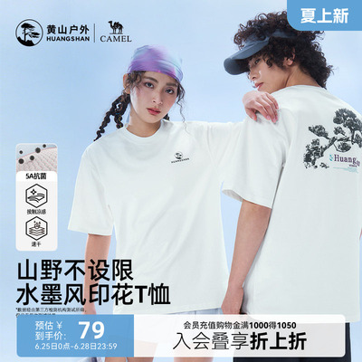 黄山联名骆驼26年新款户外防晒速干T恤男女短袖透气运动上衣夏季
