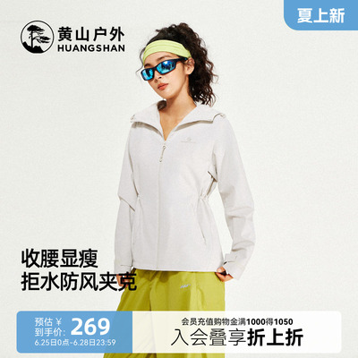 黄山夹克女拒水防风外套春秋联名款户外连帽登山服百搭运动上衣