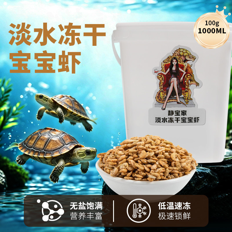 静宝家的龟淡水宝宝虾 虾干冻干虾巴西龟粮无盐河虾干龟食鱼饲料