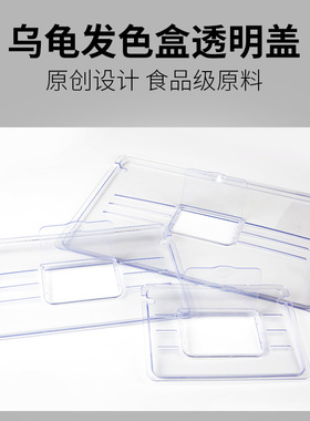 静宝家的龟发色盒 透明盖子配件