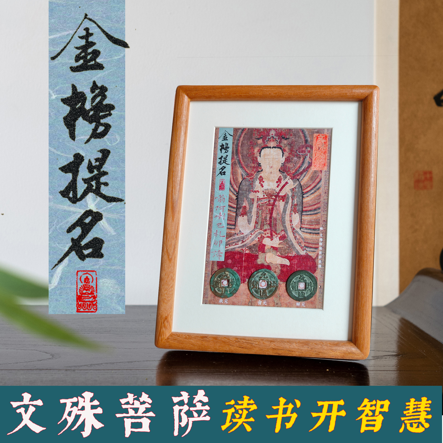 文殊菩萨相框金榜题名三元及第铜钱摆件孔子魁星文昌帝君升学礼物