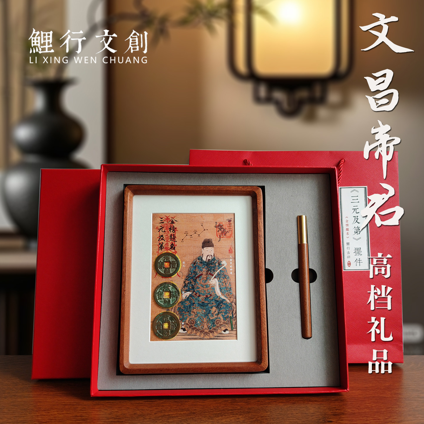 文昌帝君摆件实木相框高档礼物