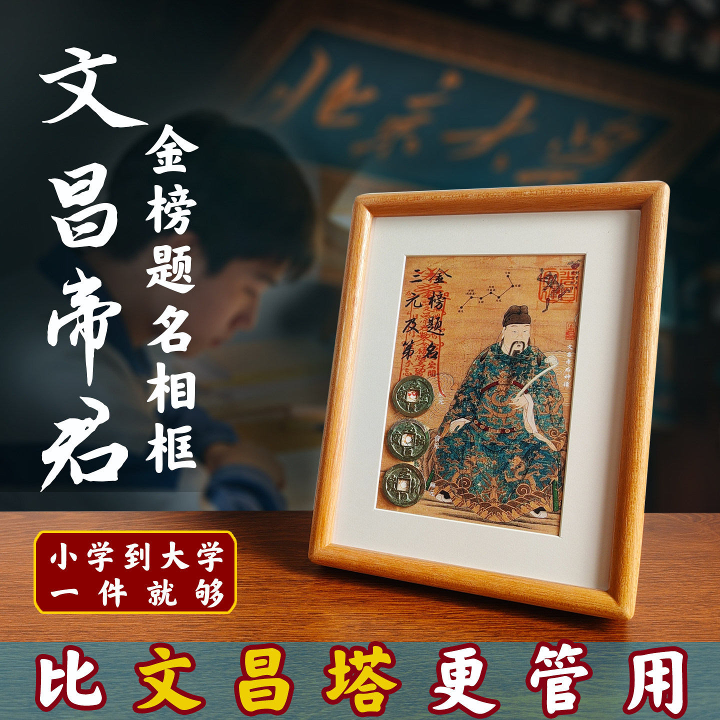 文昌帝君实木相框摆件金榜题名图片
