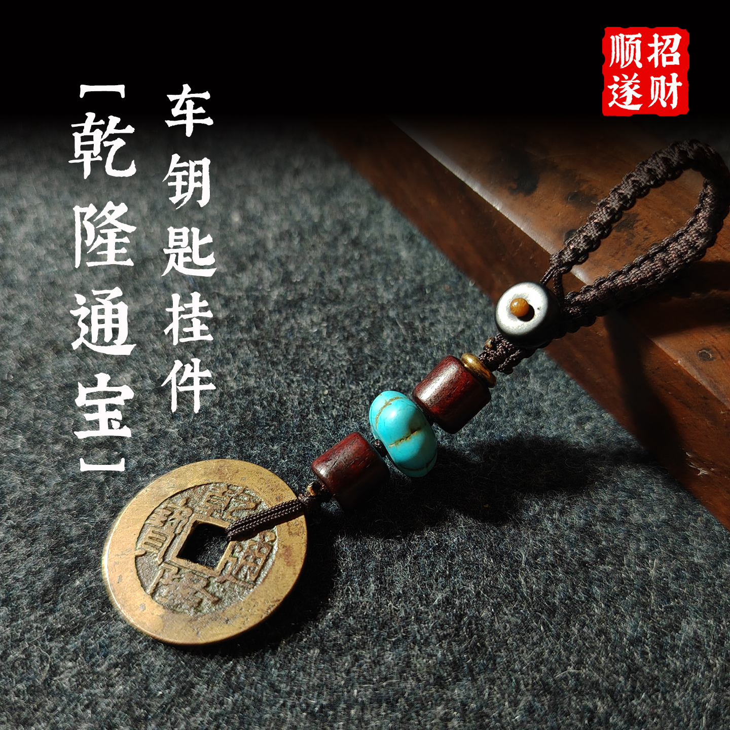 古钱汽车钥匙扣挂件高档车通用