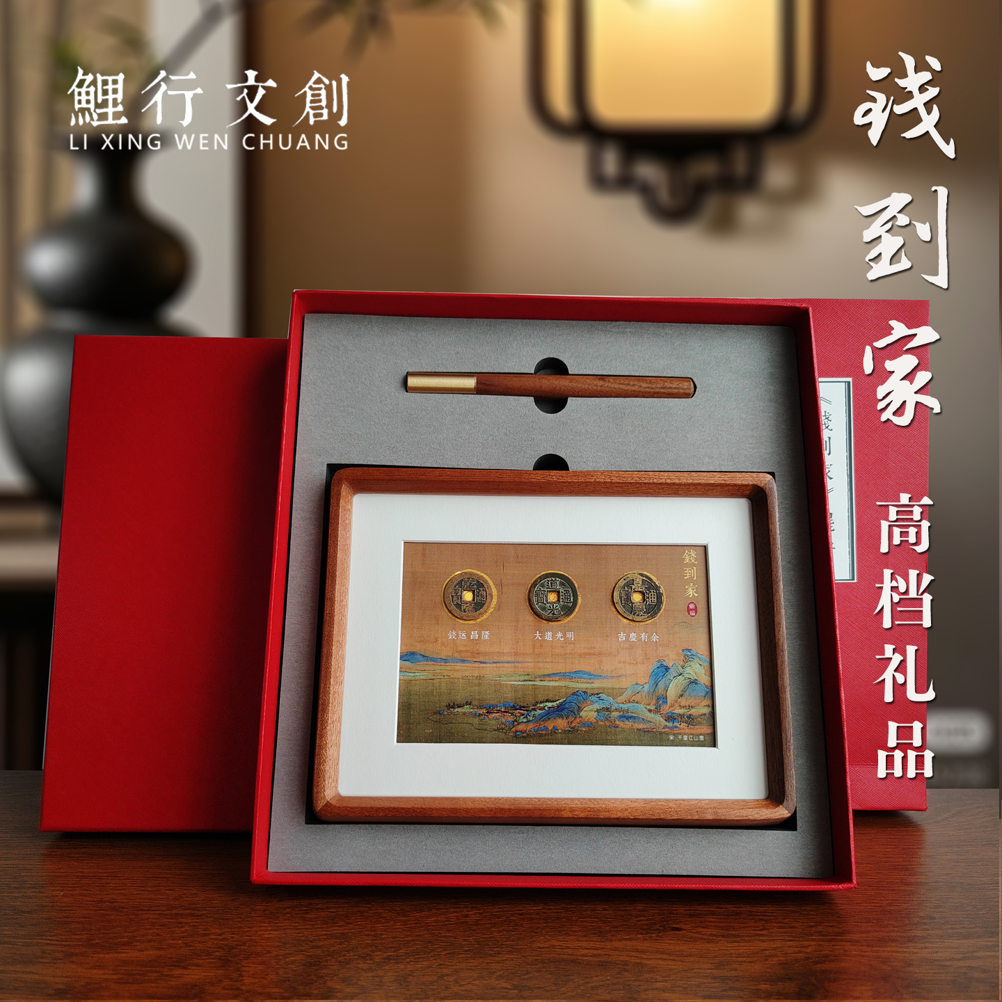 钱到家摆件千里江山图相框高端乔迁新居礼物玄关客厅办公室实木