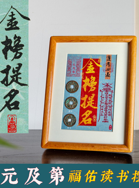 金榜题名相框摆件文昌帝君三元及第铜钱孔子魁星文昌帝君升学礼物