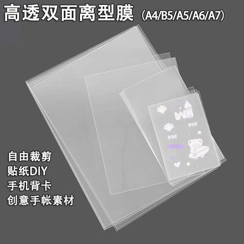 多规格可裁剪自粘贴画背卡离型膜