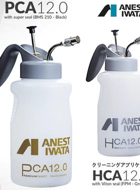 日本岩田喷笔洗笔壶 PCA/HCA 喷笔冲洗壶金壶银壶涂装上色保养