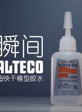 安特固【瞬间】Alteco模型基础胶水 20g 日本进口超快干牢固