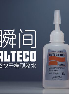 Alteco瞬间模型基础胶水超快干