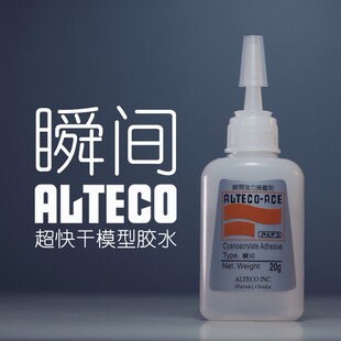 安特固【瞬间】Alteco模型基础胶水 20g 日本进口超快干牢固