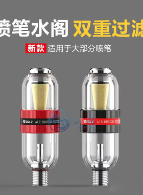 山海模型 模型喷笔水隔 双重过滤水隔 油水分离器 红色/黑色 1/8