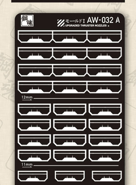 A.W钢魂 AW032-033 蚀刻片 精密模型套件高达模型GK通用细节改件