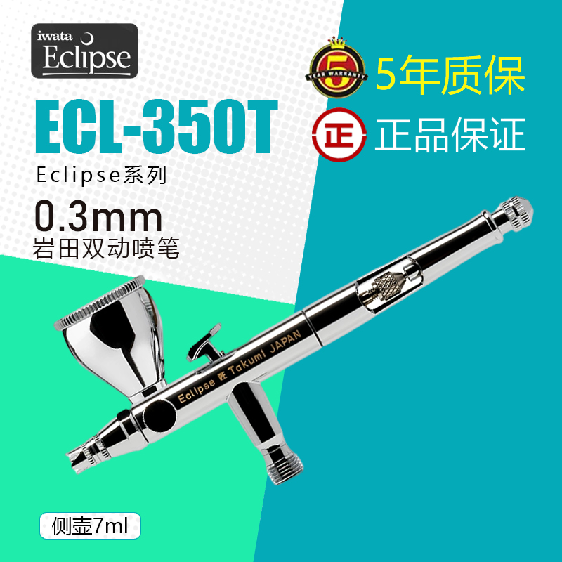 岩田喷笔日本进口ECL350侧壶