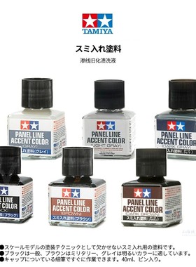 田宫 模型渗线液旧化渍洗液 黑色棕色深灰色褐色 40ml87131-87210