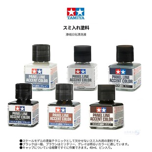 田宫 模型渗线液旧化渍洗液 黑色棕色深灰色褐色 40ml87131-87210