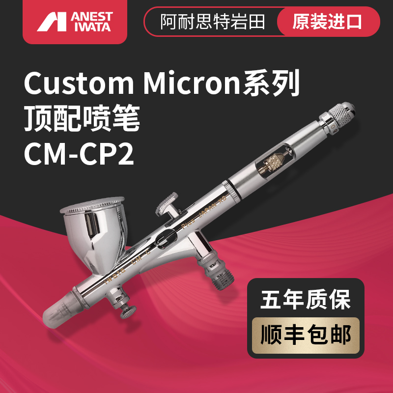 山海模型岩田CMCP2模型喷笔高达手办上色工具 IWATA新版0.23-封面