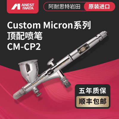 山海模型 日本岩田CMCP2模型喷笔 高达手办上色工具 IWATA 0.23