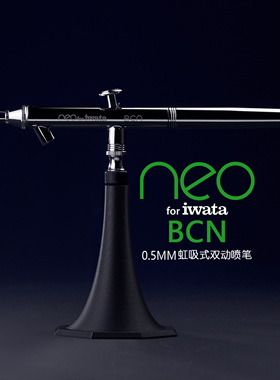 日本岩田 IWATA NEO HP-BCN 0.5mm 日系入门级双动式喷笔下置壶