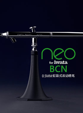 日本岩田 IWATA NEO HP-BCN 0.5mm 日系入门级双动式喷笔下置壶