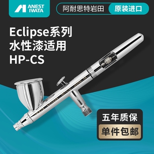 ANEST IWATA日本岩田 进口 双动上壶0.3mm模型美甲涂鸦喷笔 HP-CS