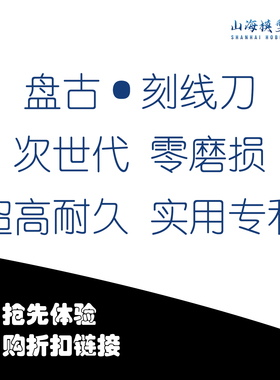 -盘古刻线刀-先买先享 内购体验折扣链接