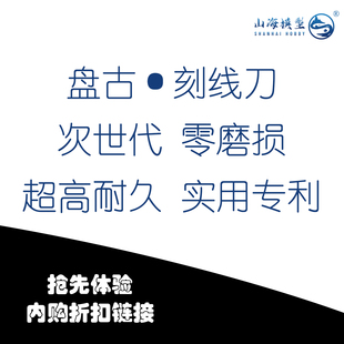 -盘古刻线刀-先买先享 内购体验折扣链接