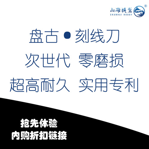 -盘古刻线刀-先买先享 内购体验折扣链接
