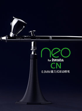 日本岩田 IWATA NEO HP-CN 0.3mm 日系入门级双动式喷笔