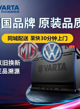 适配新桑塔纳宝来高尔夫6名爵MG3MG5MG6瓦尔塔蓄电池电瓶12v60Ah