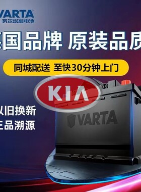 适配起亚狮跑智跑赛拉图K3KX3K4福瑞迪电瓶瓦尔塔蓄电池12v60ah